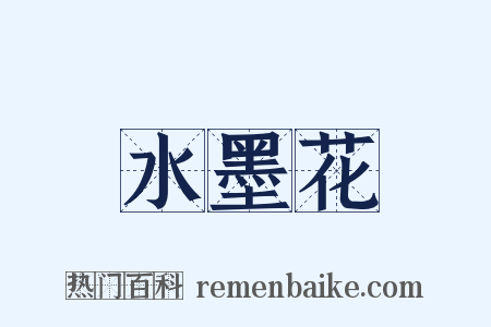 水墨花是什么意思的图片